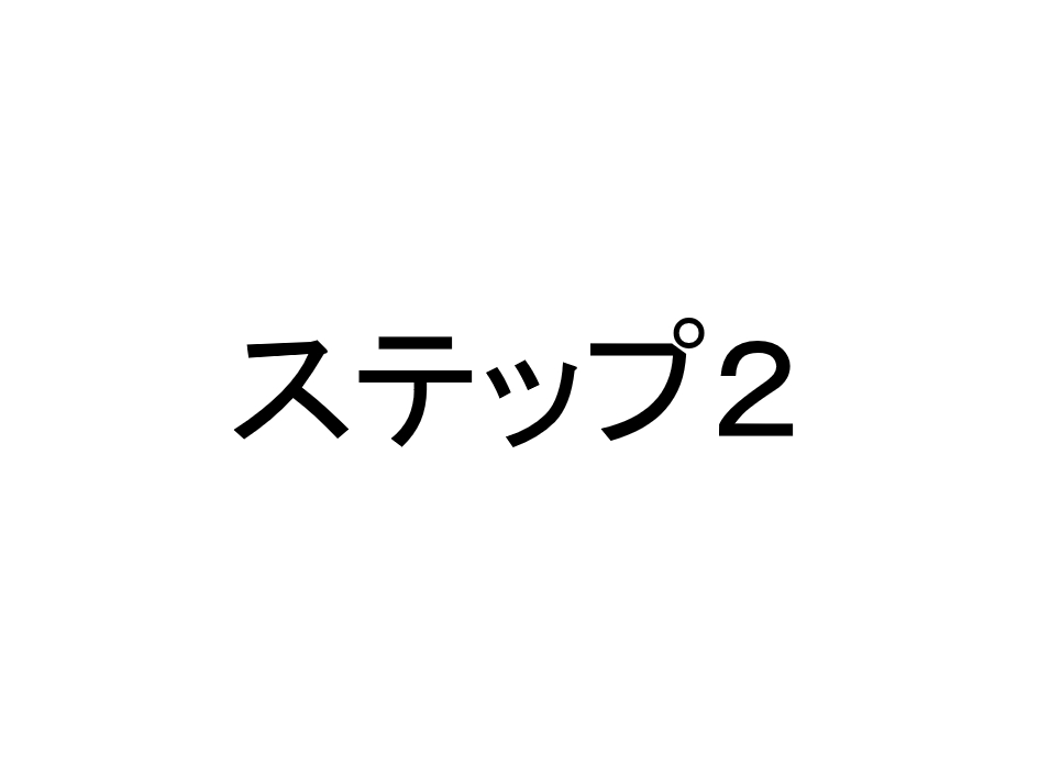 ステップ２　検証チャートを見つけよう。※１ヶ月目