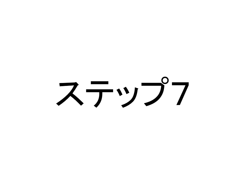 ステップ７　トレードプランをつくれるようになろう。※４ヶ月目～