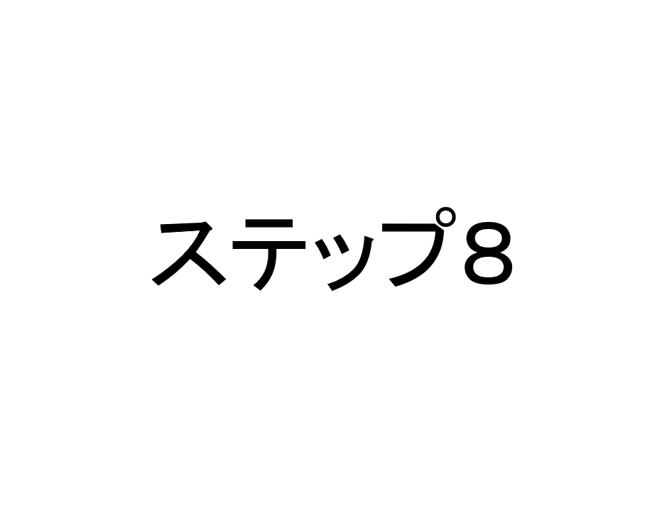 ステップ８　自分の聖杯をつくろう。※５ヶ月目～