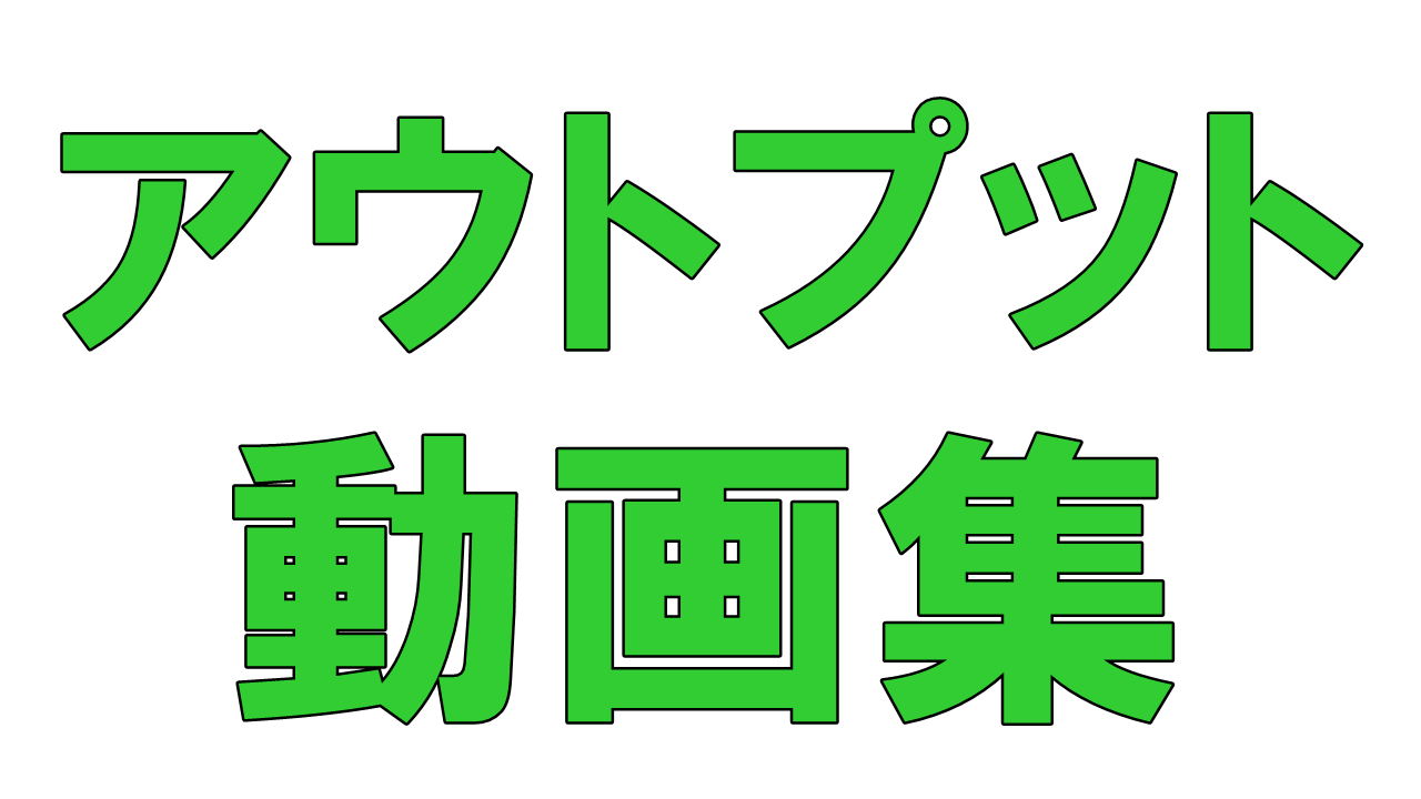 ステップ４以降のアウトプット動画